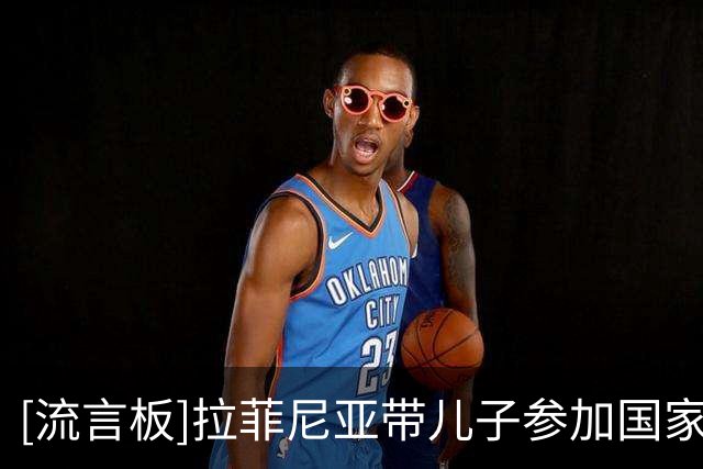 [流言板]拉菲尼亚带儿子参加国家德比赛前合影，亚马尔暖心逗娃